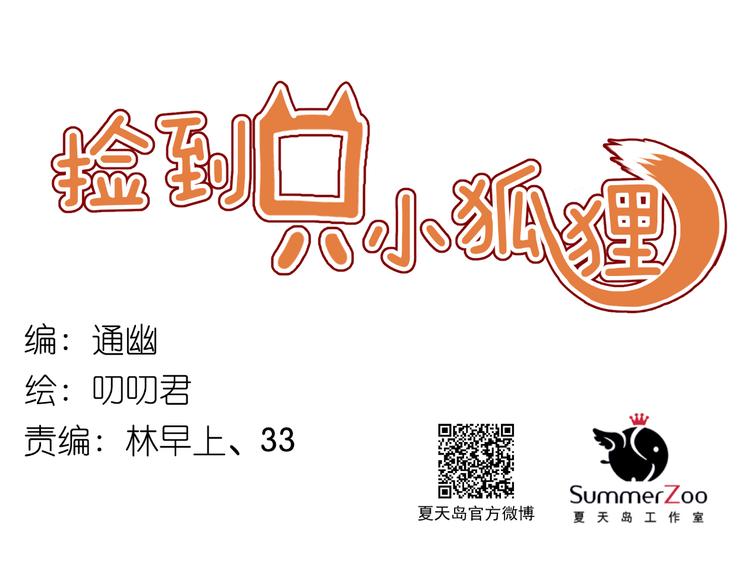 捡到只小狐狸韩漫全集-第39话 是你的狐狸精无删减无遮挡章节图片 