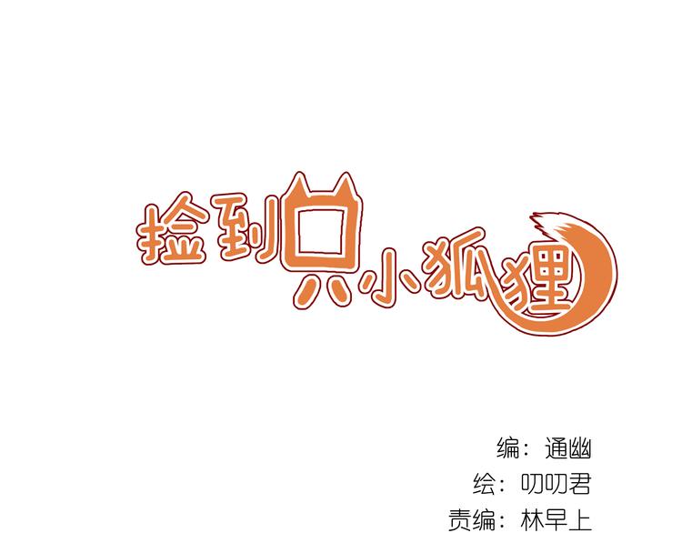 捡到只小狐狸韩漫全集-第5话 小狐狸形象大改造！无删减无遮挡章节图片 