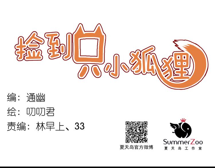 捡到只小狐狸韩漫全集-第44话 他们不是好妖！无删减无遮挡章节图片 