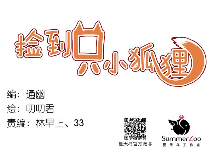 捡到只小狐狸韩漫全集-第57话 逐出家门无删减无遮挡章节图片 