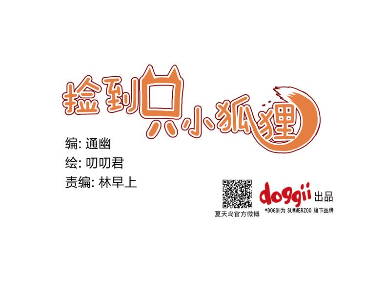 捡到只小狐狸韩漫全集-第7话 对不起让你一个人无删减无遮挡章节图片 
