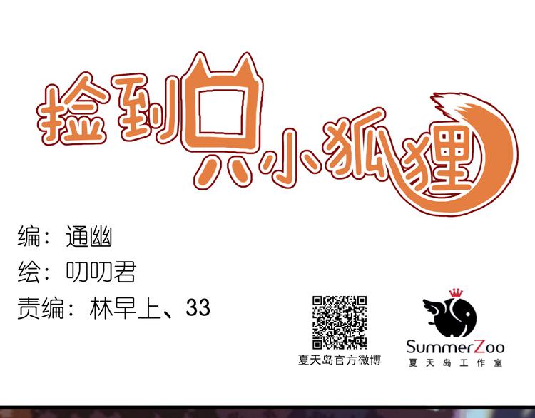 捡到只小狐狸韩漫全集-第63话 我不会放过你！无删减无遮挡章节图片 