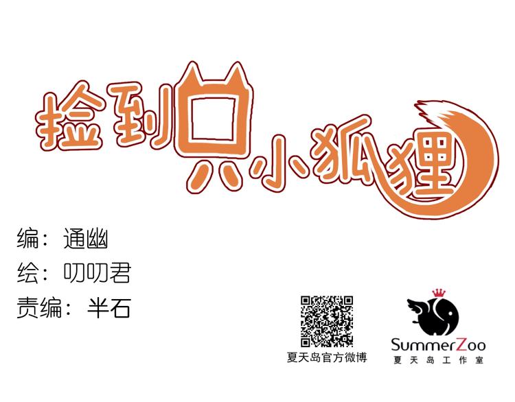 捡到只小狐狸韩漫全集-第66话 一定要救她！无删减无遮挡章节图片 