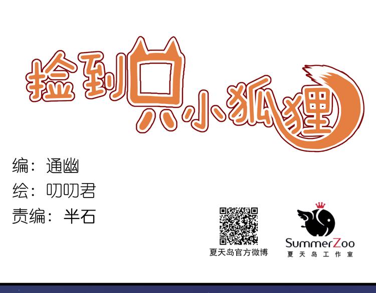 捡到只小狐狸韩漫全集-第67话 不听话？无删减无遮挡章节图片 
