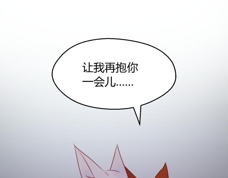 捡到只小狐狸韩漫全集-第69话 让我抱抱你无删减无遮挡章节图片 