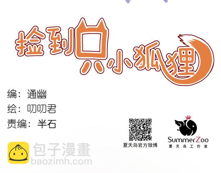 捡到只小狐狸韩漫全集-第74话 求助无删减无遮挡章节图片 