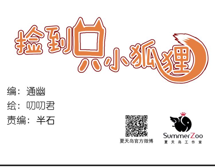 捡到只小狐狸韩漫全集-第76话 化形后的尴尬无删减无遮挡章节图片 