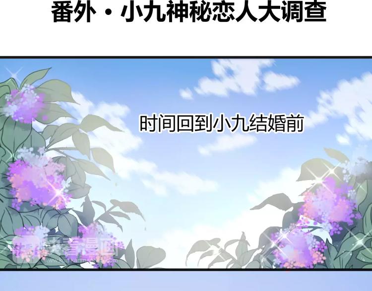捡到只小狐狸韩漫全集-番外2 小九神秘恋人大调查无删减无遮挡章节图片 