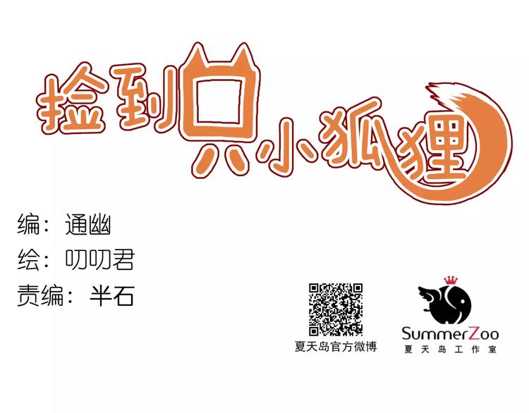 捡到只小狐狸韩漫全集-番外3 比九尾还厉害的人无删减无遮挡章节图片 