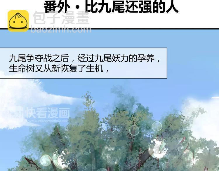 捡到只小狐狸韩漫全集-番外3 比九尾还厉害的人无删减无遮挡章节图片 