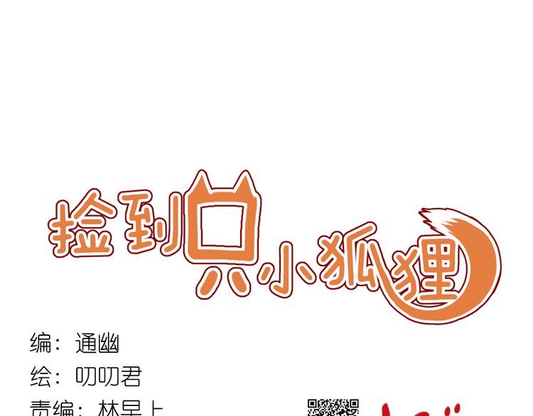 捡到只小狐狸韩漫全集-第9话 小孩真是太难教了！无删减无遮挡章节图片 
