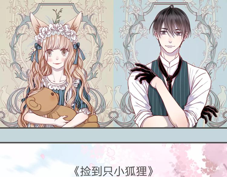 捡到只小狐狸韩漫全集-新篇章关键人物揭晓！无删减无遮挡章节图片 