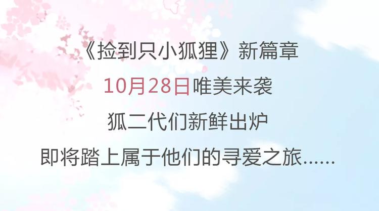 捡到只小狐狸韩漫全集-新篇章关键人物揭晓！无删减无遮挡章节图片 