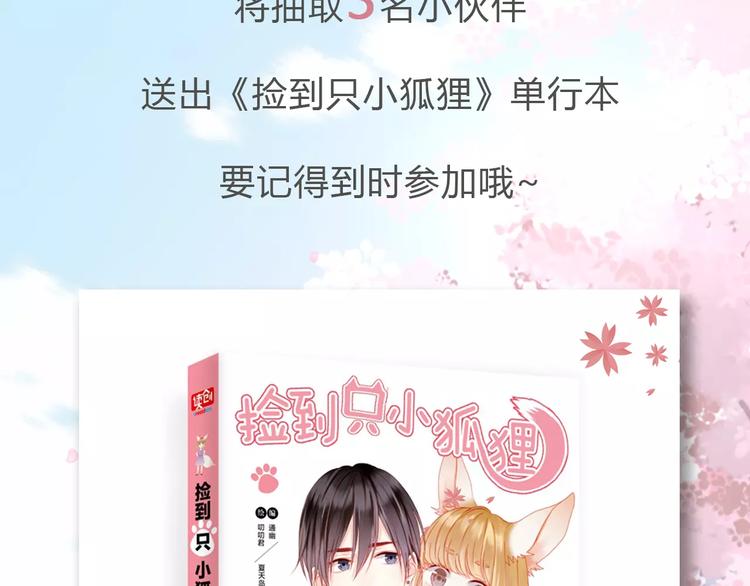 捡到只小狐狸韩漫全集-新篇章关键人物揭晓！无删减无遮挡章节图片 