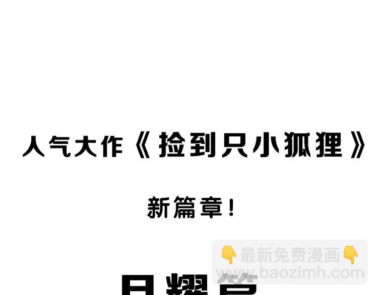 捡到只小狐狸韩漫全集-序章：狗粮情侣接班人，甜到窒息！无删减无遮挡章节图片 