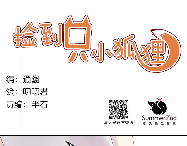 捡到只小狐狸韩漫全集-第2话 因缘际会无删减无遮挡章节图片 