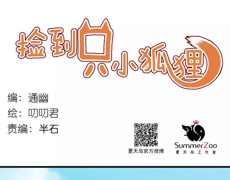 捡到只小狐狸韩漫全集-第3话 两小无猜无删减无遮挡章节图片 