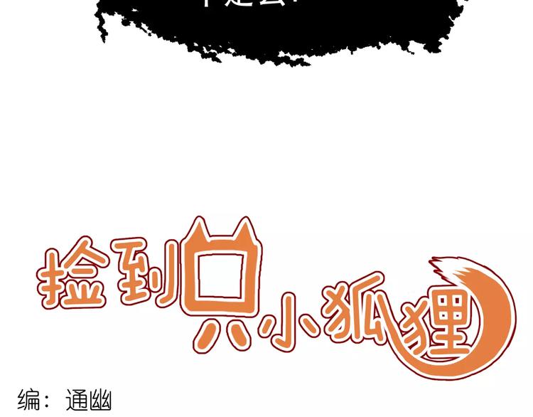 捡到只小狐狸韩漫全集-第6话 独占宣言无删减无遮挡章节图片 