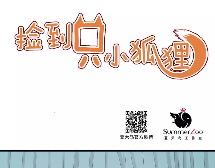捡到只小狐狸韩漫全集-第9话 大变身！无删减无遮挡章节图片 