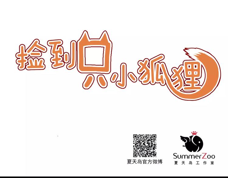 捡到只小狐狸韩漫全集-第11话 澄清事实无删减无遮挡章节图片 