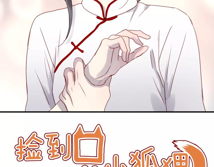 捡到只小狐狸韩漫全集-第13话 你是不是恋爱啦？无删减无遮挡章节图片 