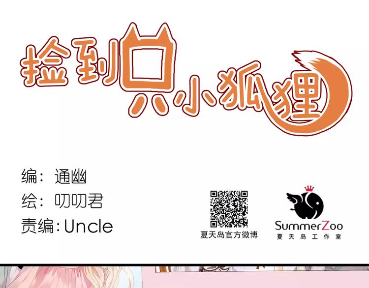 捡到只小狐狸韩漫全集-第14话 你的胆子不小啊无删减无遮挡章节图片 