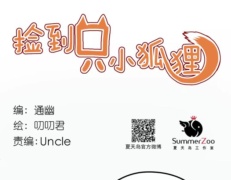 捡到只小狐狸韩漫全集-第17话 谢谢你们无删减无遮挡章节图片 