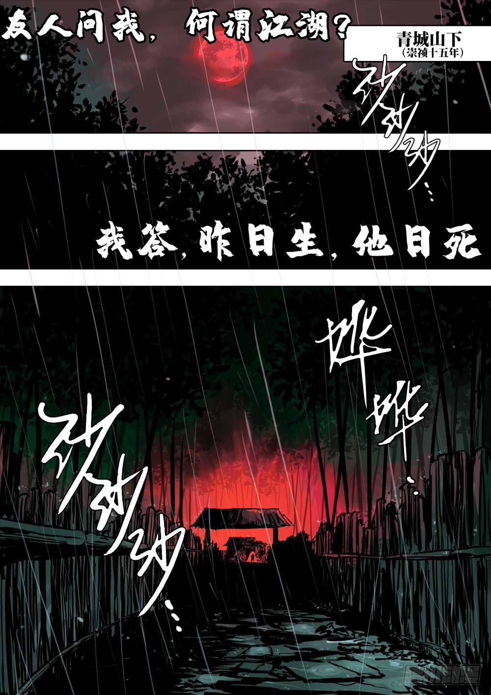 僵湖韩漫全集-序章-何谓江湖？无删减无遮挡章节图片 