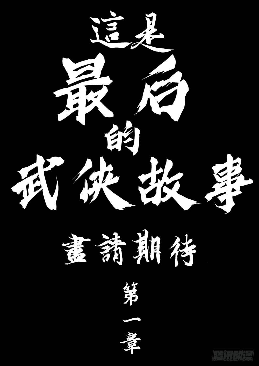 僵湖韩漫全集-序章-何谓江湖？无删减无遮挡章节图片 