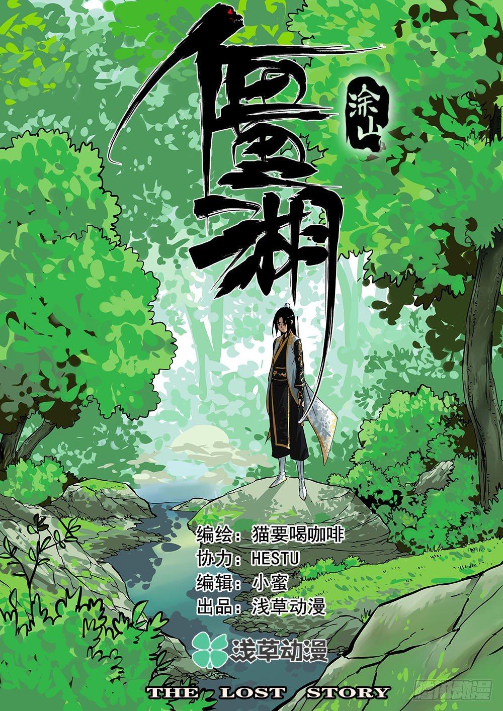 僵湖韩漫全集-第一回-密林集会无删减无遮挡章节图片 