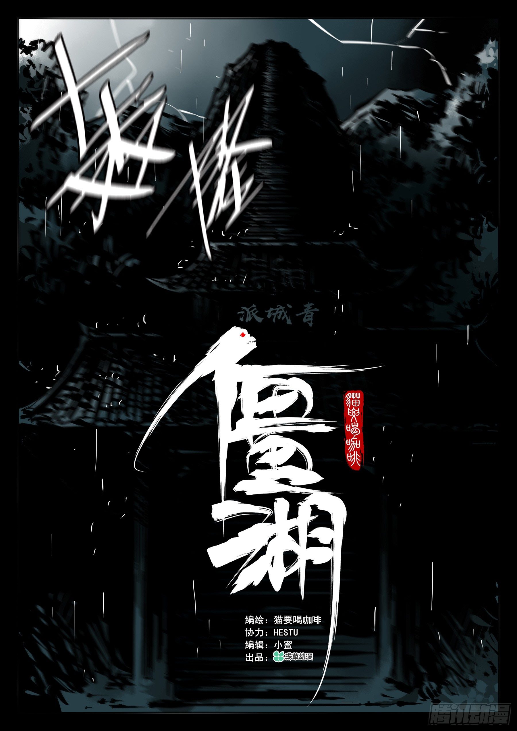 僵湖韩漫全集-第四十回-青城遗人无删减无遮挡章节图片 