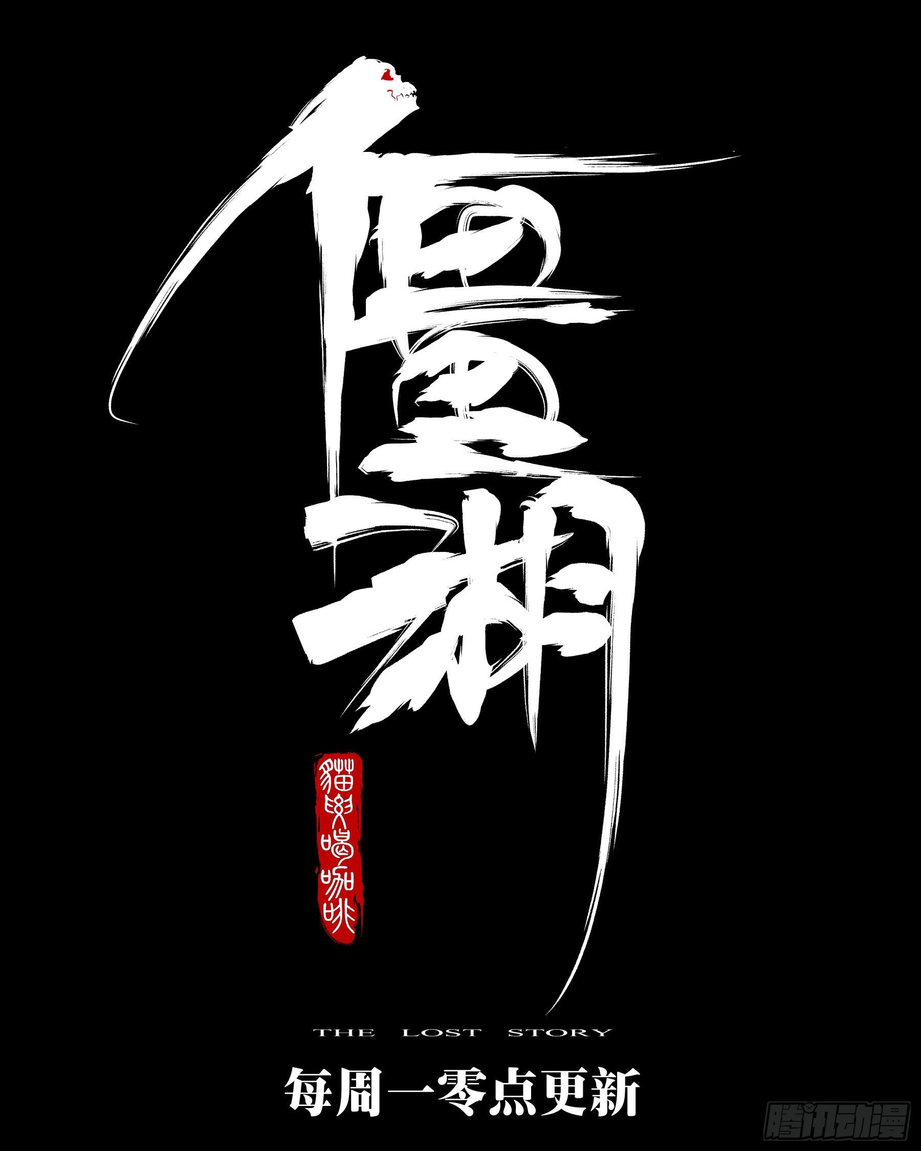 僵湖韩漫全集-第七十四回-白夜凶林（六）无删减无遮挡章节图片 