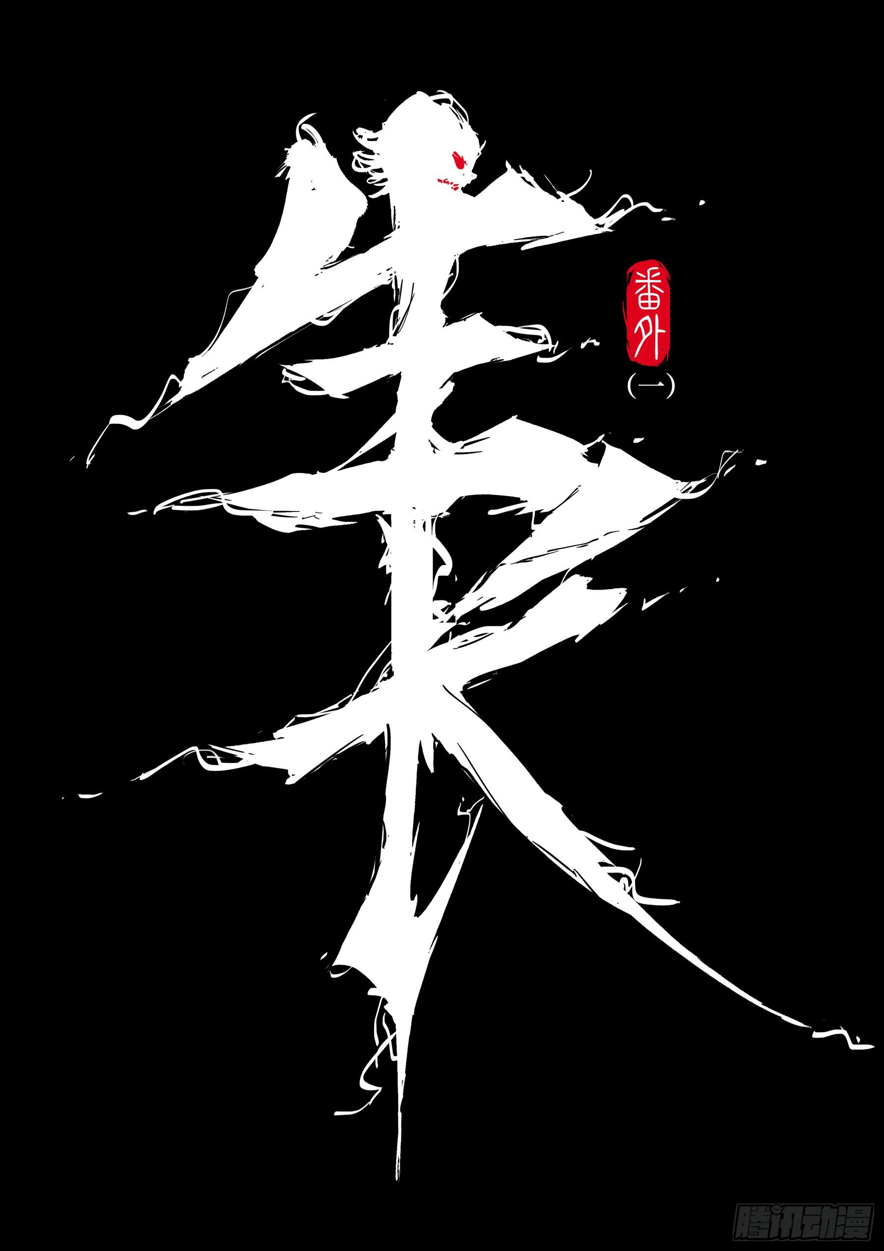 僵湖韩漫全集-番外（一）-《生长》无删减无遮挡章节图片 