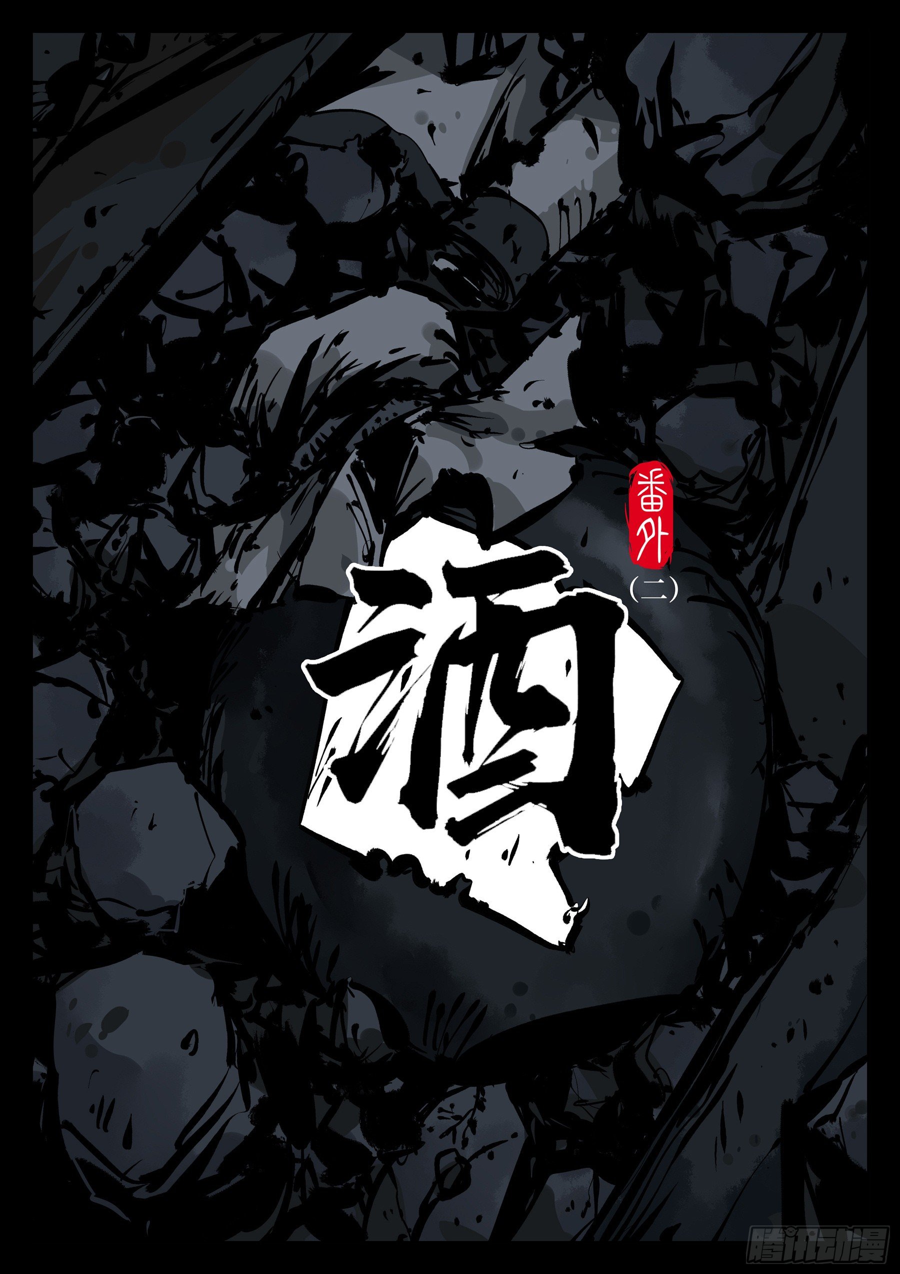 僵湖韩漫全集-番外（二）-酒无删减无遮挡章节图片 