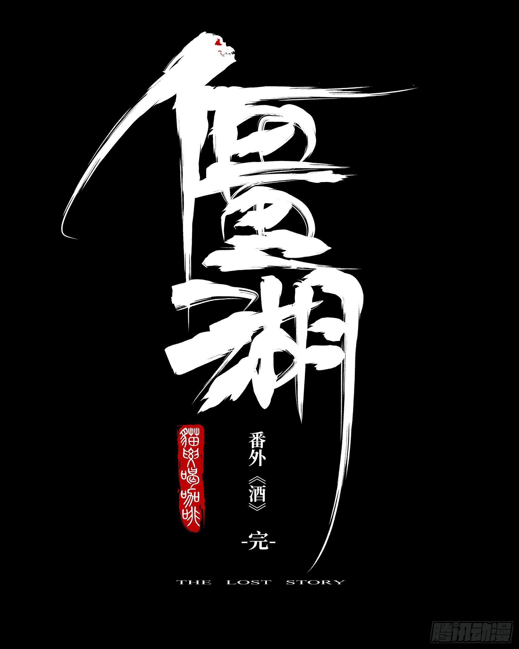 僵湖韩漫全集-番外（二）-酒无删减无遮挡章节图片 