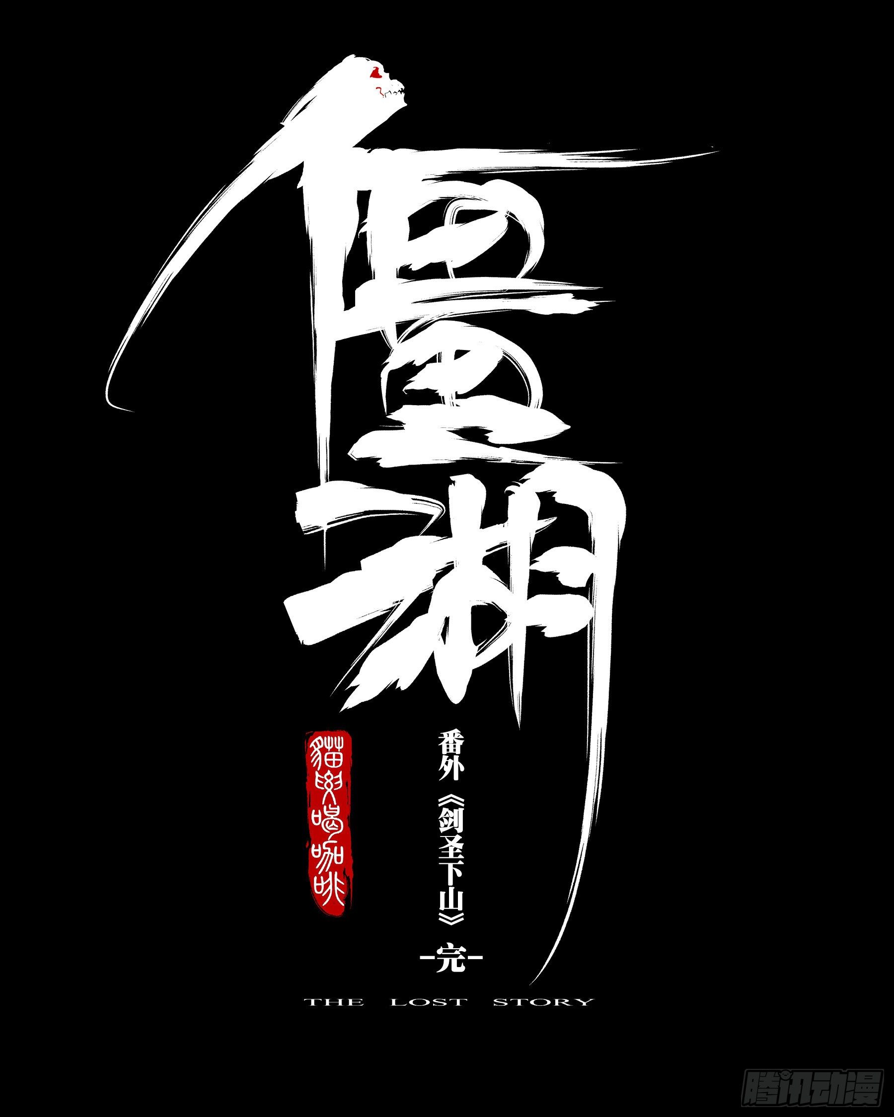 僵湖韩漫全集-番外（三）-《剑圣下山》无删减无遮挡章节图片 