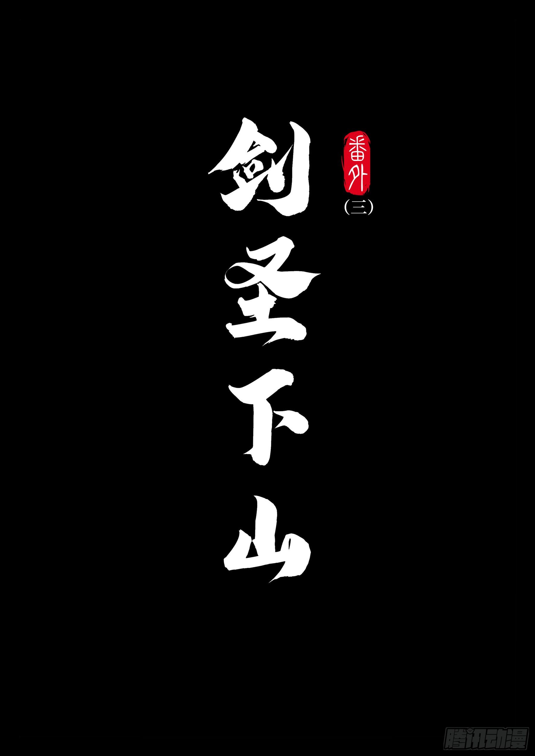 僵湖韩漫全集-番外（三）-《剑圣下山》无删减无遮挡章节图片 