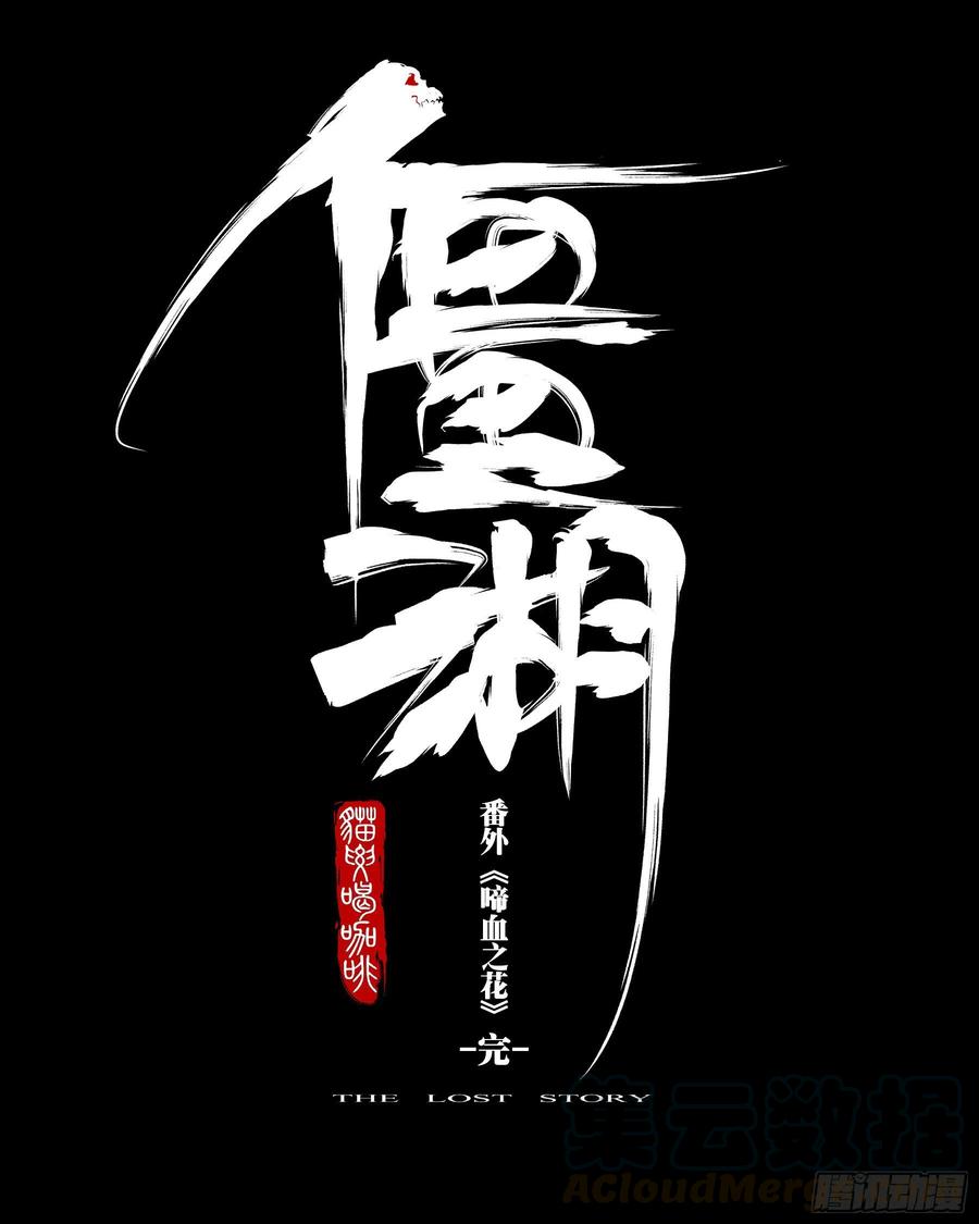 僵湖韩漫全集-番外（四）-《啼血之花》无删减无遮挡章节图片 