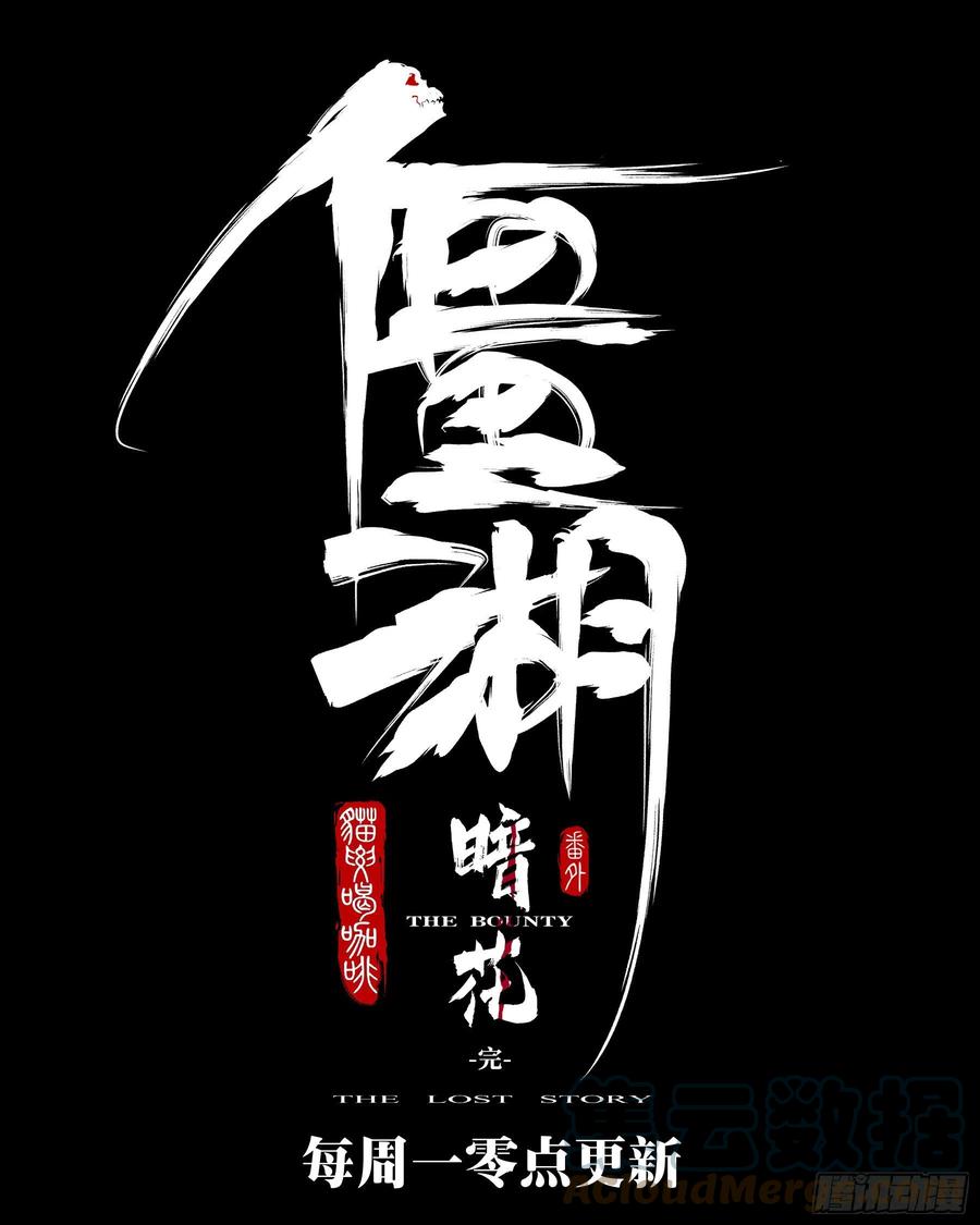 僵湖韩漫全集-番外-《暗花》（完）无删减无遮挡章节图片 