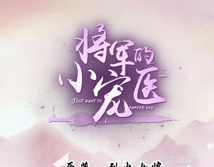 将军的小宠医韩漫全集-第1话 救命恩人？无删减无遮挡章节图片 