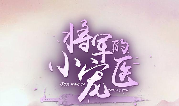 将军的小宠医韩漫全集-第13话 借银两无删减无遮挡章节图片 