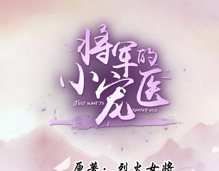 将军的小宠医韩漫全集-第16话 我可舍不得无删减无遮挡章节图片 
