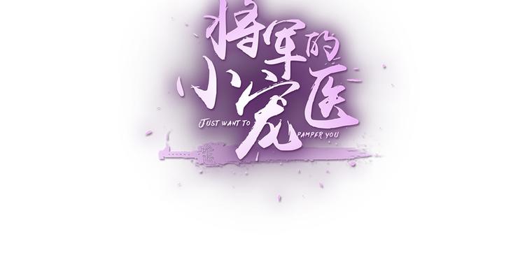 将军的小宠医韩漫全集-第24话 随本宫走一趟吧无删减无遮挡章节图片 