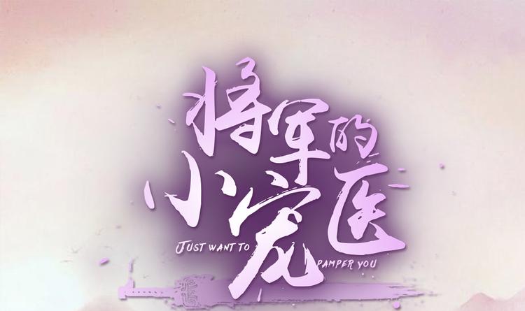 将军的小宠医韩漫全集-第4话 封赏无删减无遮挡章节图片 
