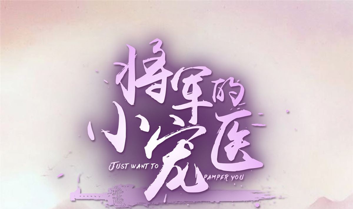 将军的小宠医韩漫全集-第74话 砍头示众无删减无遮挡章节图片 