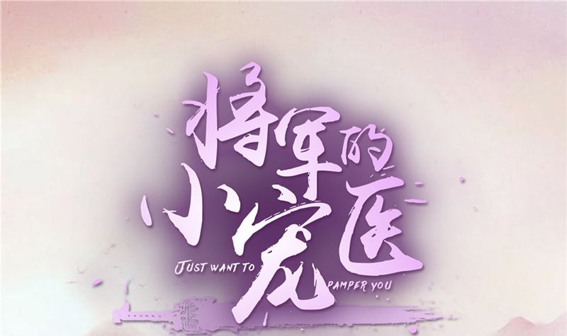 将军的小宠医韩漫全集-第84话 青潼...无话可说无删减无遮挡章节图片 