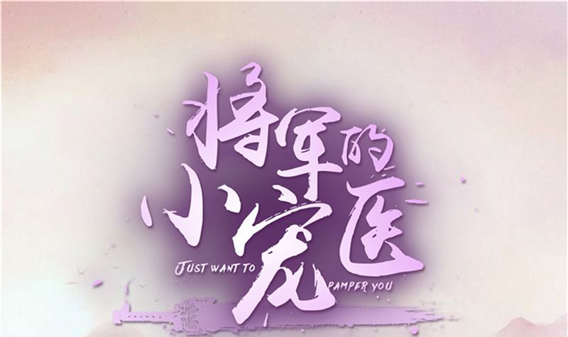 将军的小宠医韩漫全集-第92话 你为何要选择他无删减无遮挡章节图片 
