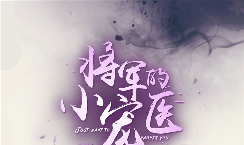 将军的小宠医韩漫全集-第100话 广召名医无删减无遮挡章节图片 
