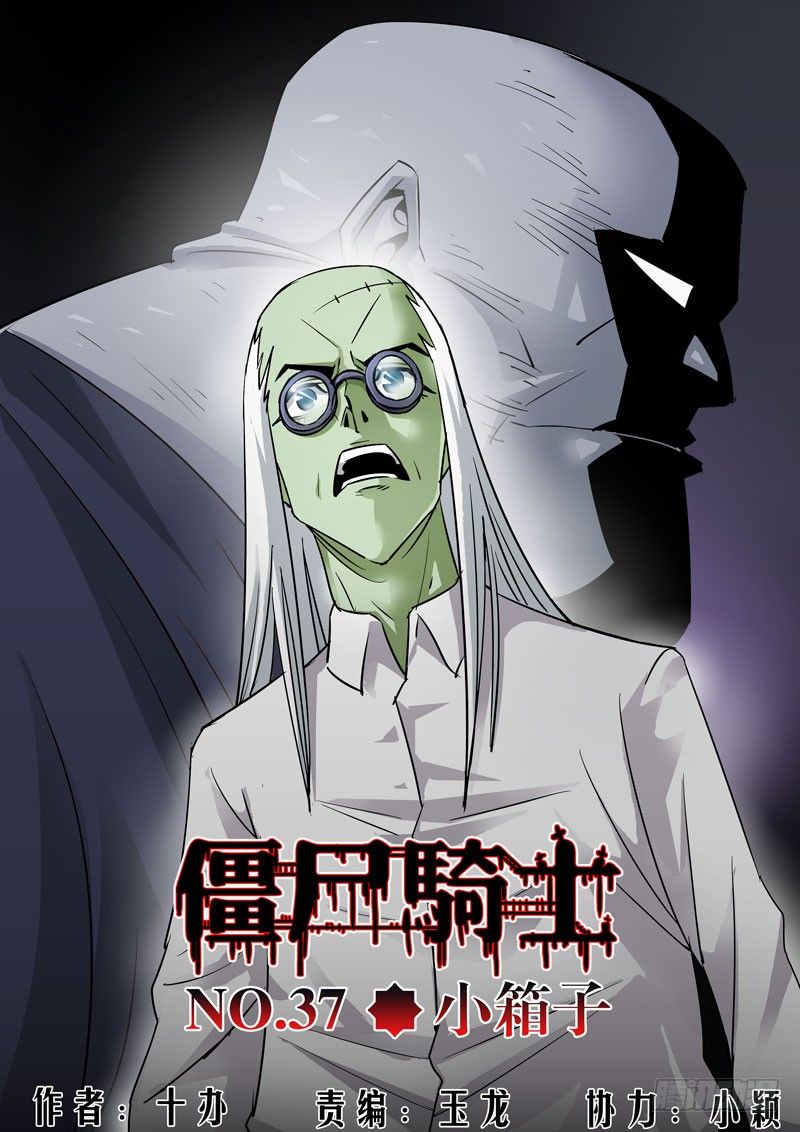 僵尸骑士韩漫全集-第三十七话-小箱子无删减无遮挡章节图片 