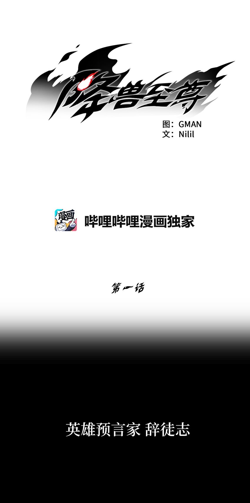 降兽至尊韩漫全集-001 乱世中的天才少年无删减无遮挡章节图片 